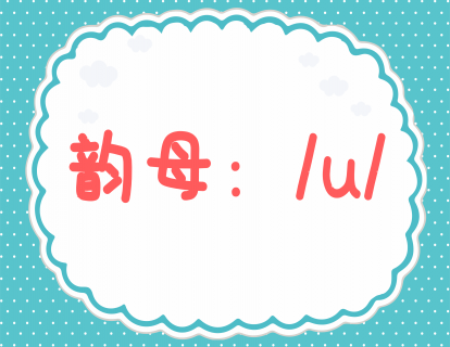 第四课：学发韵母u
