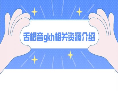 舌根音gkh相关资源介绍
