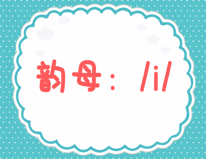 第三课：学发韵母i