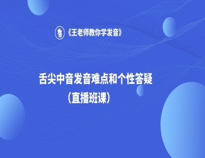 舌尖中音发音难点和个性答疑（直播班课）