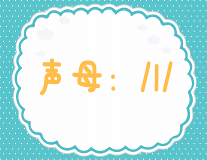 第十八课：学发声母l
