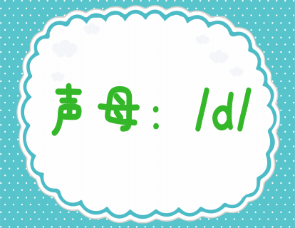 第七课：学发声母d