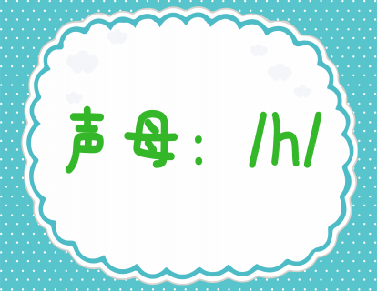 第八课：学发声母h