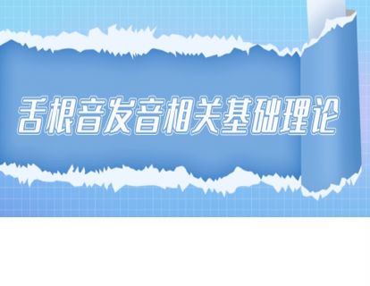舌根音发音相关基础理论