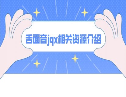 舌面音jqx相关资源介绍
