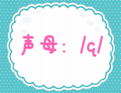 第十六课：学发声母q