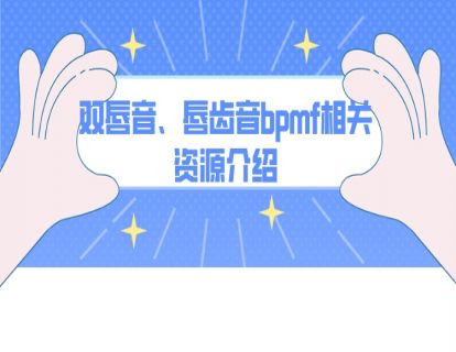 双唇音、唇齿音bpmf相关资源介绍