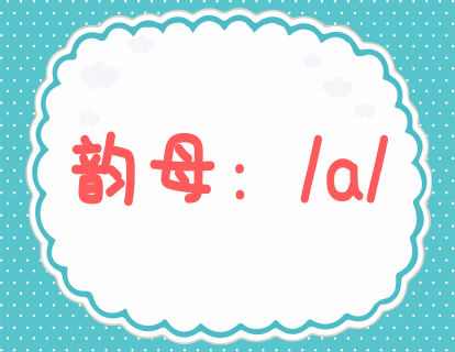 第二课：学发韵母a