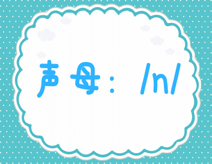 第十三课：学发声母n