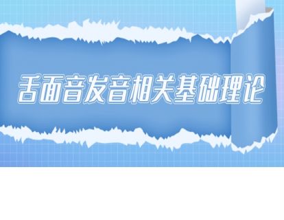 舌面音发音相关基础理论