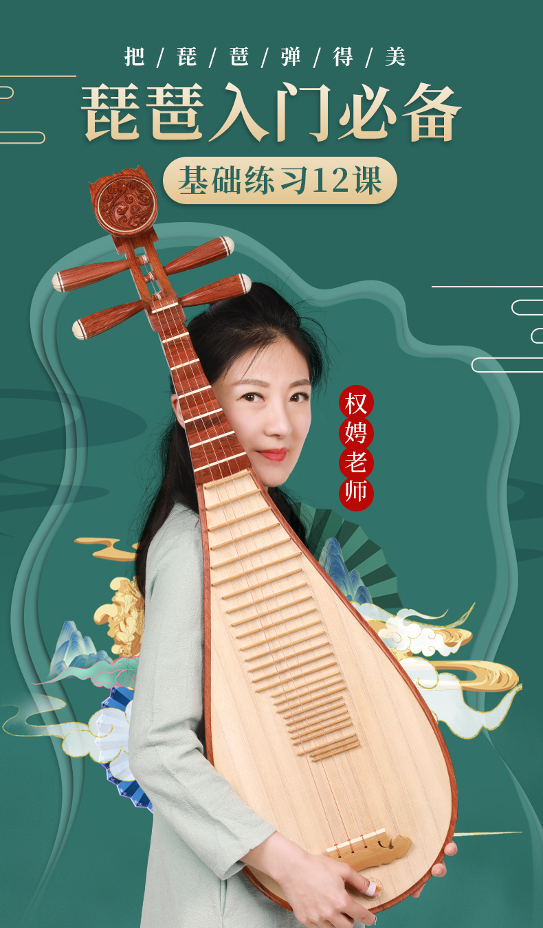 琵琶入门教学示范12课+电子版教材 主讲·权娉 五色风音乐教育