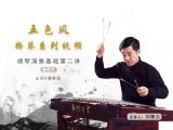 G调音位（2） 认识扬琴音位【五色风扬琴系列视频】