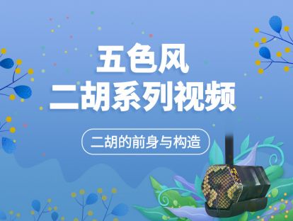 二胡的前身与构造 二胡基础【五色风二胡系列视频】