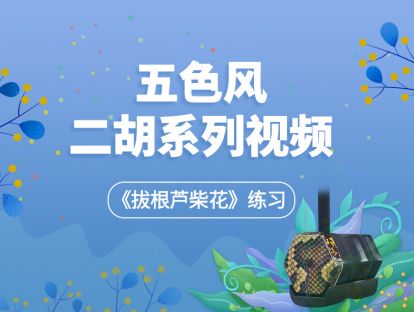 第五课 第3节（《拔根芦柴花》练习）二胡演奏基础【五色风二胡系列视频】