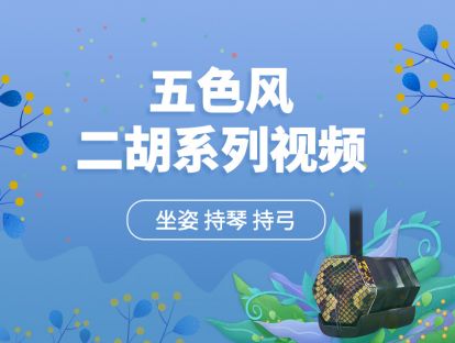 第一课  第1节（坐姿 持琴 持弓）二胡演奏基础【五色风二胡系列视频】