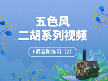 F调音阶练习（2） 二胡演奏基础【五色风二胡系列视频】