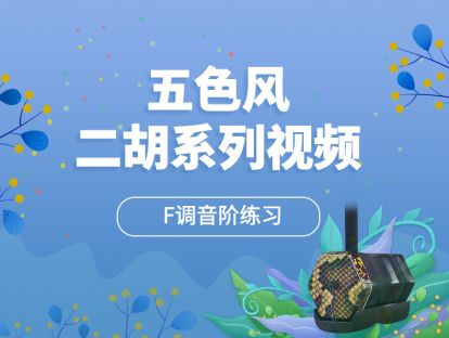 F调音阶练习 二胡演奏基础【五色风二胡系列视频】