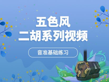第三课 第3节（音准基础练习）二胡演奏基础【五色风二胡系列视频】