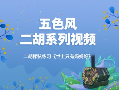 第六课 第4节（二胡揉弦练习《世上只有妈妈好》）二胡演奏基础【五色风二胡系列视频】