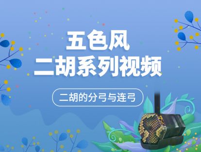 第四课 第1节（二胡的分弓与连弓）二胡演奏基础【五色风二胡系列视频】
