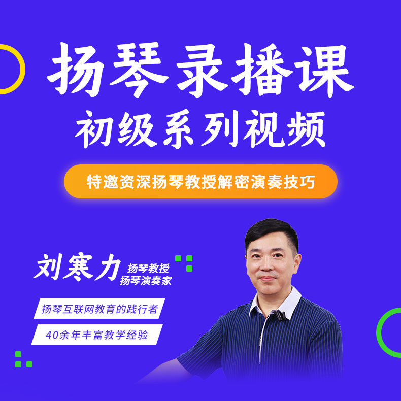 五色风扬琴系列视频【录播课】刘寒力教授主讲课程