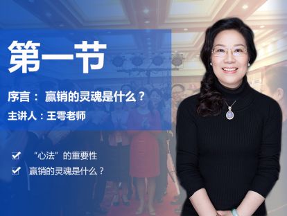 第一节 赢销的灵魂是什么？