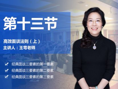 第十三节 高效面谈法则（上）