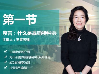 第一节 序言：什么是赢销特种兵