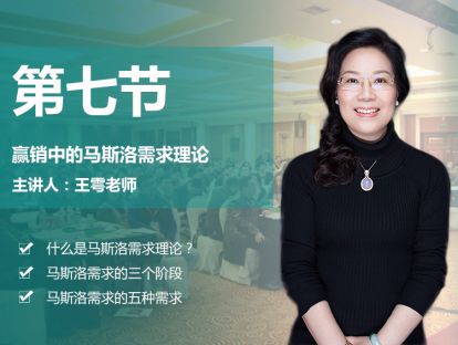 第七节  赢销中的马斯洛需求理论
