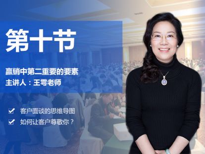 第十节 赢销中第二重要的要素