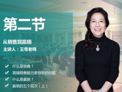 第二节 从销售到赢销