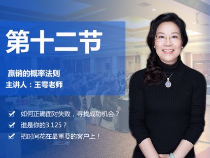第十二节 赢销的概率法则