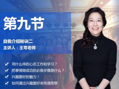 第九节 自我介绍秘诀二