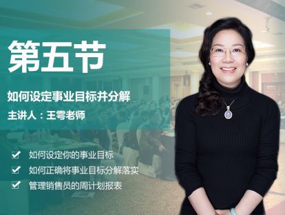 第五节 如何设定事业目标并分解
