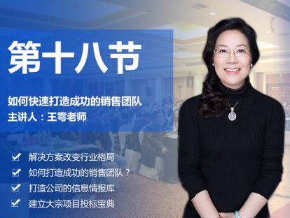 第十八节 如何快速打造成功的销售团队