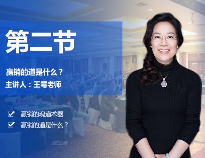 第二节 赢销的道是什么？