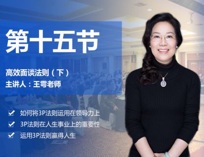 第十五节 高效面谈法则（下）