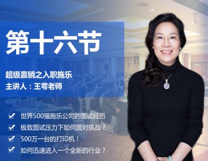 第十六节 超级赢销之入职施乐