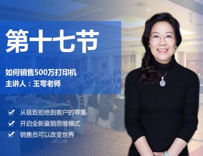 第十七节 如何销售500万打印机