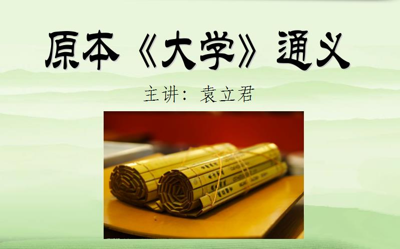 《大学》通义导读