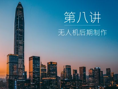 第八讲  无人机后期制作