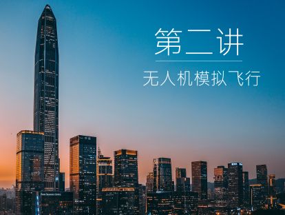 第二讲  无人机模拟飞行