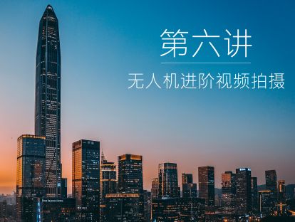 第六讲  无人机进阶视频拍摄