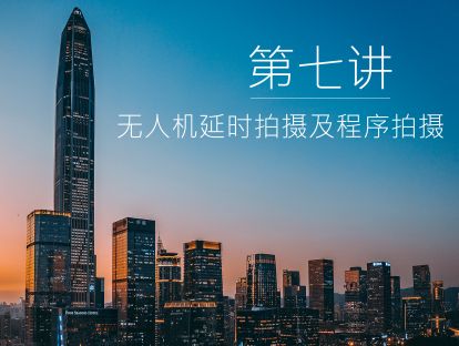 第七讲  无人机延时拍摄及程序拍摄
