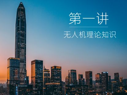 第一讲  无人机理论知识