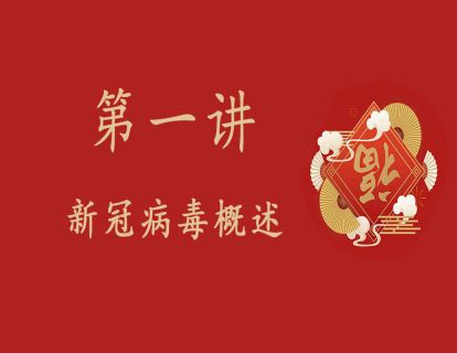 第一讲：新冠病毒概述