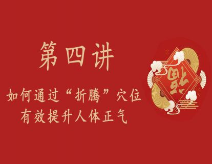 第四讲：如何通过“折腾”穴位有效提升人体正气