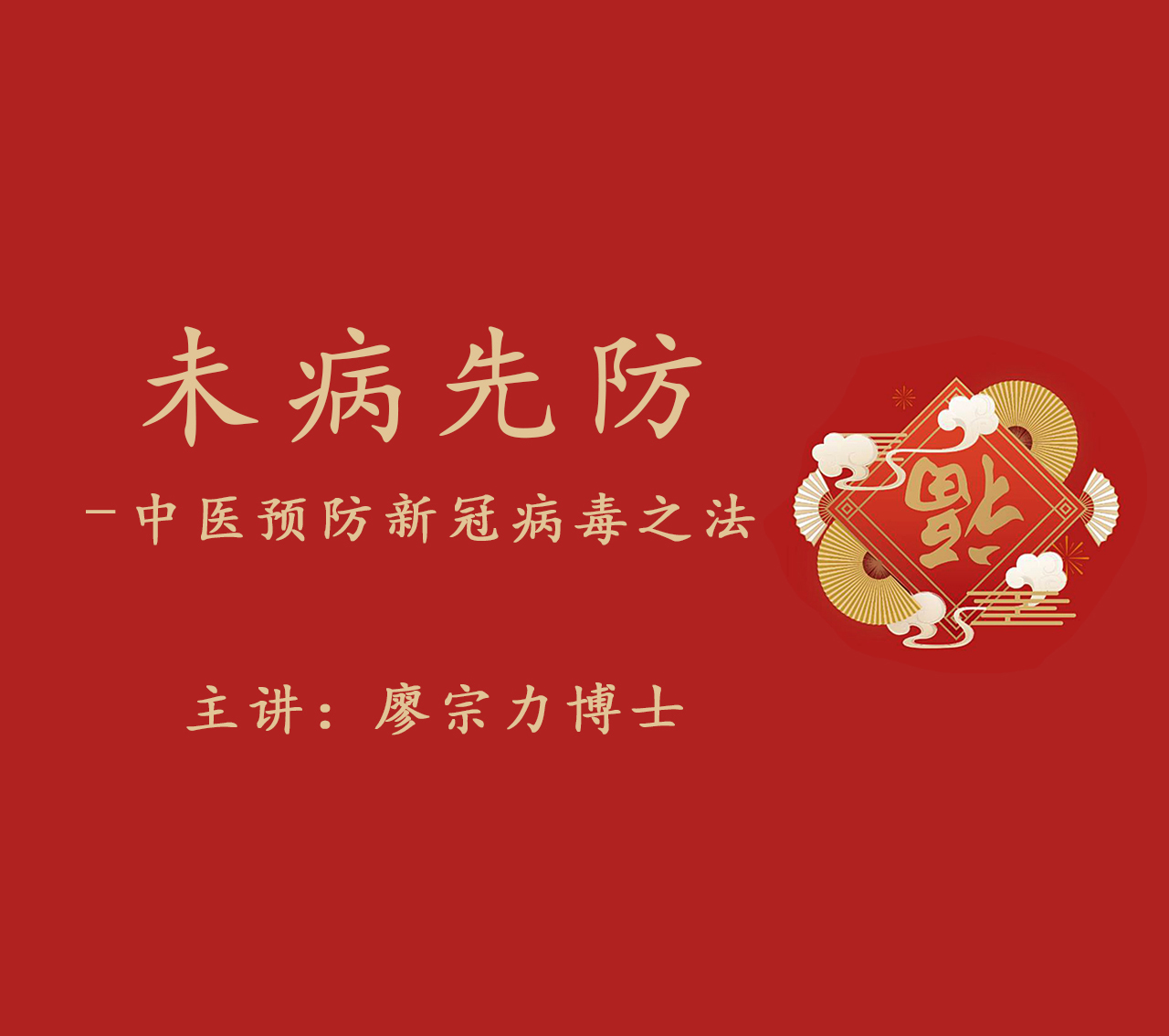 未病先防—中医预防新冠病毒之法