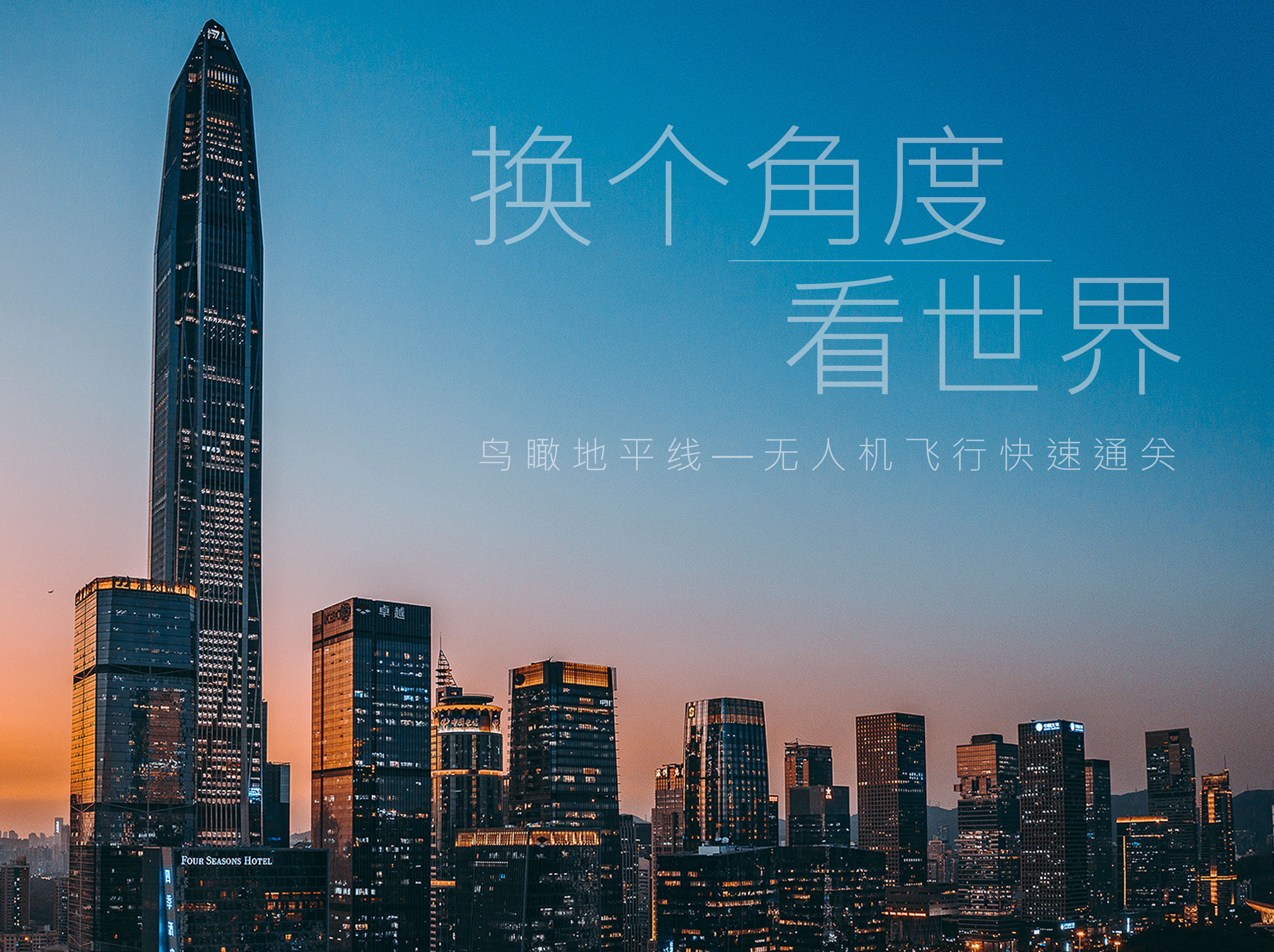 鸟瞰地平线 - 无人机飞行快速通关