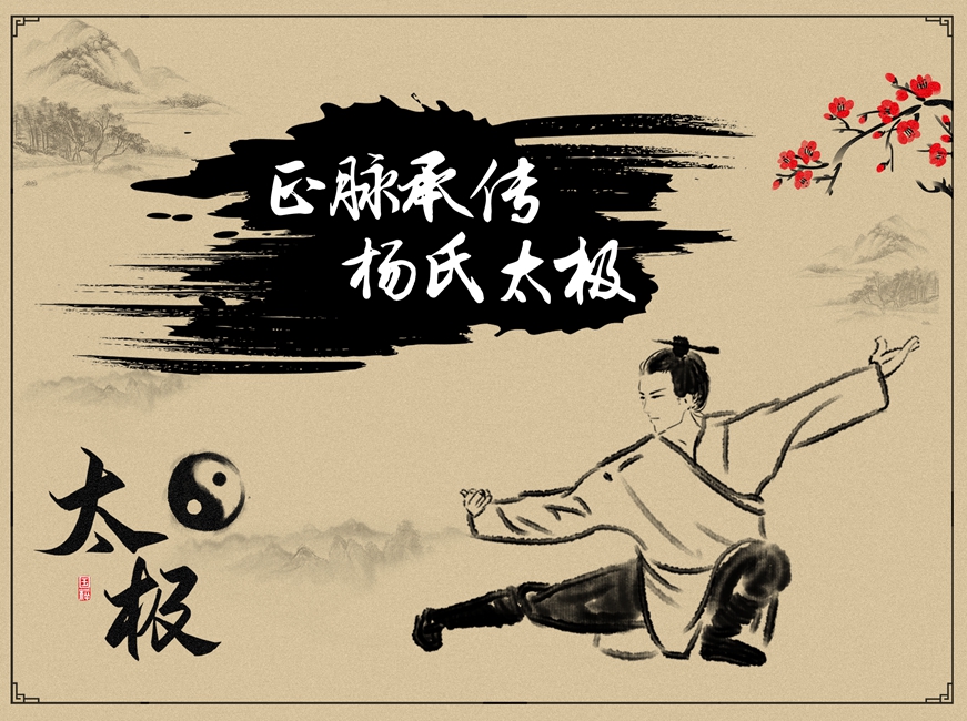 正脉承传 杨氏太极